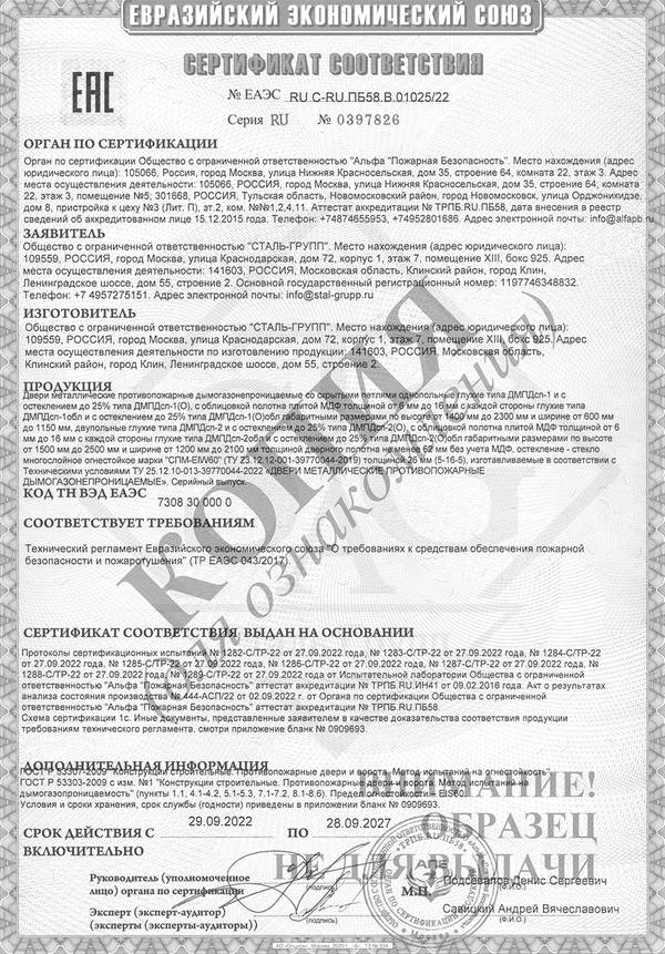 Сертификат на двери противопожарные дымогазонепроницаемые однопольные и двупольные глухие и с остеклением EIS 60 со скрытыми петлями