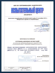 Протокол сертификационных испытаний противопожарных глухих и остекленных двупольных дверей ДМП30-2